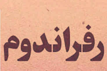 اصلاح یک کج‌فهمی درباره همه‌پرسی   * علیرضا کریم‌خانی