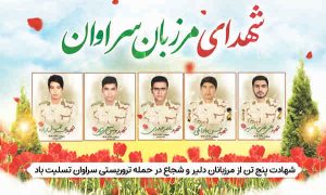 به سربازان سربدار سراوان سلام!   ✍ خداداد ابراهیمی