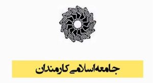 بیانیه جامعه اسلامی کارمندان به مناسبت روز کارمند