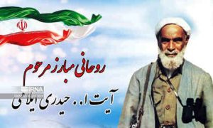 نقش آیت الله حیدری ایلامی در زمین گیرکردن متجاوزان بعثی بی بدیل بود