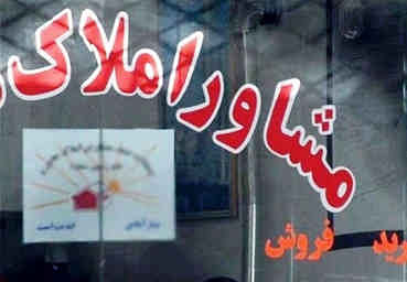 واکنش مثبت بازار مسکن به اقدامات دولت/ کاهش قیمت‌ها نتیجه برخورد با بنگاه‌های فاقد مجوز