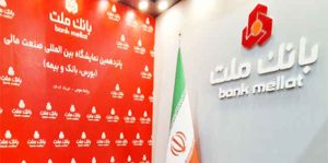 حضور بانک ملت در پانزدهمین نمایشگاه بورس بانک و بیمه