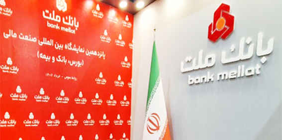 حضور بانک ملت در پانزدهمین نمایشگاه بورس بانک و بیمه