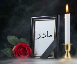 و صبح مثل کودکی که مادرش را گم کرده بود..‌‌.   * فرشته قاسمیان