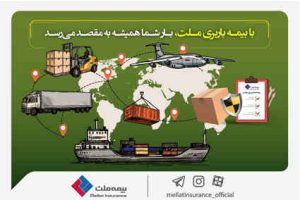 با بیمه باربری ملت، بار شما همیشه به مقصد می‌رسد