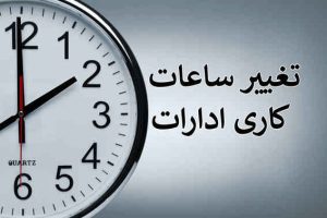 تغییر ساعت ادارات؛ بطالت کاری یا وجدان کاری   * زهراعبداللهی-دکترای تخصصی جامعه شناسی