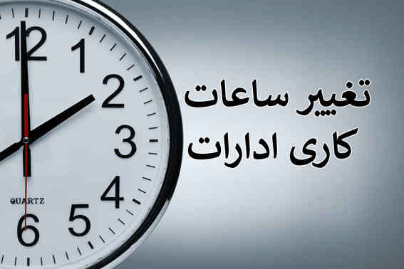 تغییر ساعت ادارات؛ بطالت کاری یا وجدان کاری   * زهراعبداللهی-دکترای تخصصی جامعه شناسی