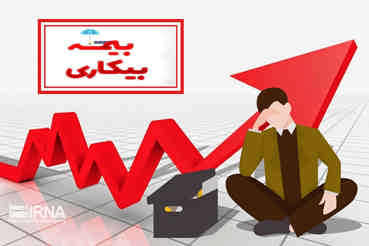 بهره‌مندی یک هزار و ۱۵۸ نفر در ایلام از بیمه بیکاری