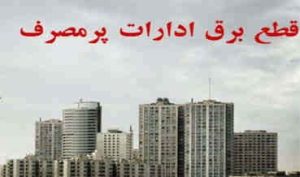 مدیرعامل شرکت برق استان: برق ۲۰ اداره پرمصرف استان ایلام قطع شد