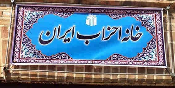 بیانیه خانه احزاب ایران در محکومیت فاجعه هتک حرمت قرآن مجید