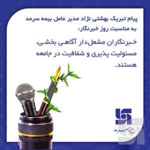 پیام تبریک بهشتی‌نژاد مدیرعامل بیمه سرمد به مناسبت روز خبرنگار: خبرنگاران مشعل‌دار آگاهی بخشی، مسپولیت‌پذیری و شفافیت در جامعه هستند