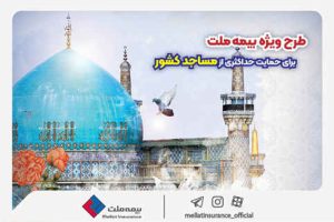 به مناسبت روز جهانی مسجد؛ طرح ویژه بیمه ملت برای حمایت حداکثری از مساجد کشور