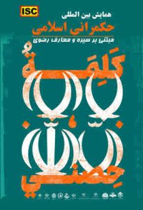 تمدید مهلت ارسال مقالات به اولین همایش بین‌المللی حکمرانی اسلامی مبتنی بر سیره و معارف رضوی