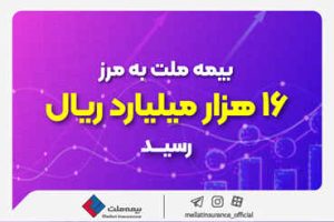 بیمه ملت به مرز ۱۶ هزار میلیارد ریال رسید/ پرتفوی کم‌ریسک با نسبت خسارت پایین