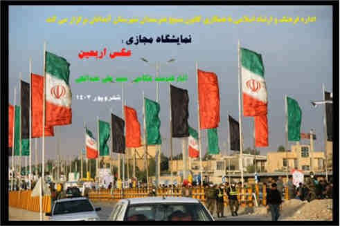 نمایشگاه مجازی عکس ” پیاده روی اربعین “