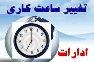 ساعات کاری نیمه دوم سال جاری در ایلام ابلاغ شد