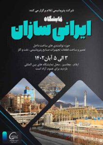 مدیرعامل پتروشیمی ایلام خبر داد: اولین نمایشگاه «ایرانی‌سازان» در ایلام برگزار می‌شود