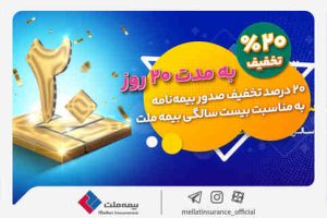 به مناسبت فرارسیدن بیستمین سال تاسیس ارایه شد؛ بیمه خود را با تخفیف ۲۰ درصدی از بیمه ملت بخرید