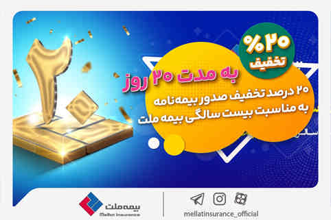 به مناسبت فرارسیدن بیستمین سال تاسیس ارایه شد؛ بیمه خود را با تخفیف ۲۰ درصدی از بیمه ملت بخرید