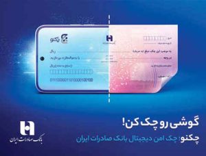 در جشن یک سالگی نخستین چک امن دیجیتال نظام بانکی/ چکنو ۳ میلیونی شد