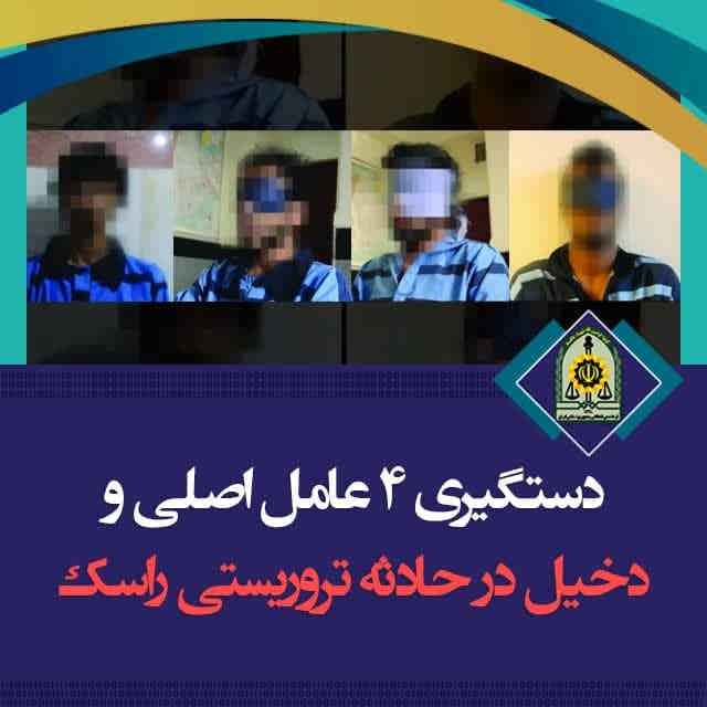 دستگیری ۴ عامل اصلی و دخیل در حادثه تروریستیِ راسک/ تَکِ ضربتیِ واحدهای مبارزه با تروریسم فراجا گروهک‌ِ معاند را شگفت‌زده کرد