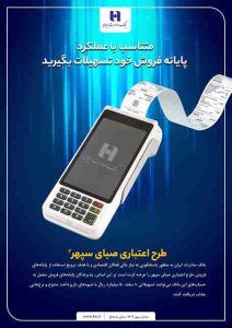 با معرفی طرح صبای سپهر ۲؛ دارندگان پایانه‌های فروش بانک صادرات ایران تسهیلات می‌گیرند