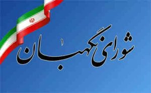 شورای نگهبان در اطلاعیه‌ای اعلام کرد؛ داوطلبان مجلس که صلاحیت آنها احراز نشده، سه روز فرصت شکایت دارند