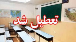 مدارس ایلام در شیفت صبح و عصر فردا شنبه تعطیل شد