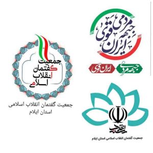 پیام تقدیر مشترک جمعیت گفتمان انقلاب اسلامی و جبهه ی مردمی ایران قوی استان ایلام از حضور حماسی مردم شریف استان در انتخابات ۱۱ اسفند