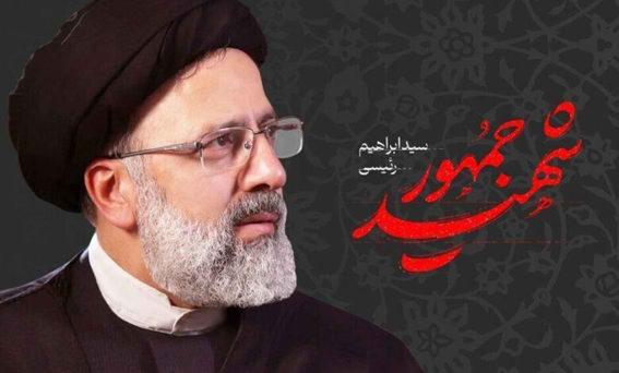 بیانیه جامعه اسلامی کارمندان به مناسبت شهادت آیت الله رئیسی و همراهان گرانقدر ایشان
