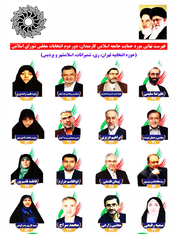 جامعه اسلامی کارمندان از نامزدهای انتخاباتی مورد حمایت خویش در دور دوم مجلس شورای اسلامی رونمایی کرد