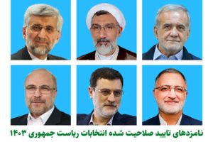 ۶ نامزد تایید صلاحیت شده انتخابات ریاست جمهوری معرفی شدند