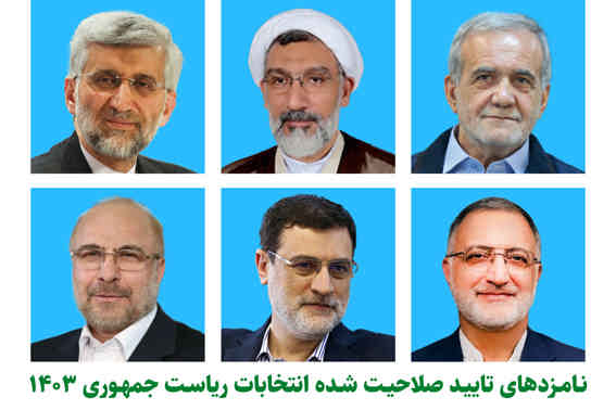 ۶ نامزد تایید صلاحیت شده انتخابات ریاست جمهوری معرفی شدند