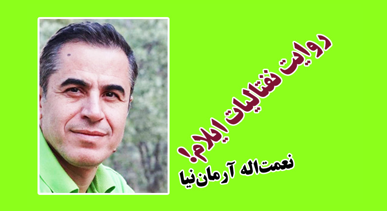 روایت نفتالیات ‌ایلام!   *نعمت‌اله آرمان‌نیا