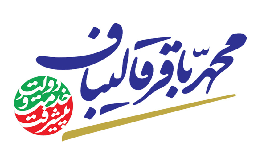 حمایت جامعه اسلامی کارمندان کشور از قالیباف