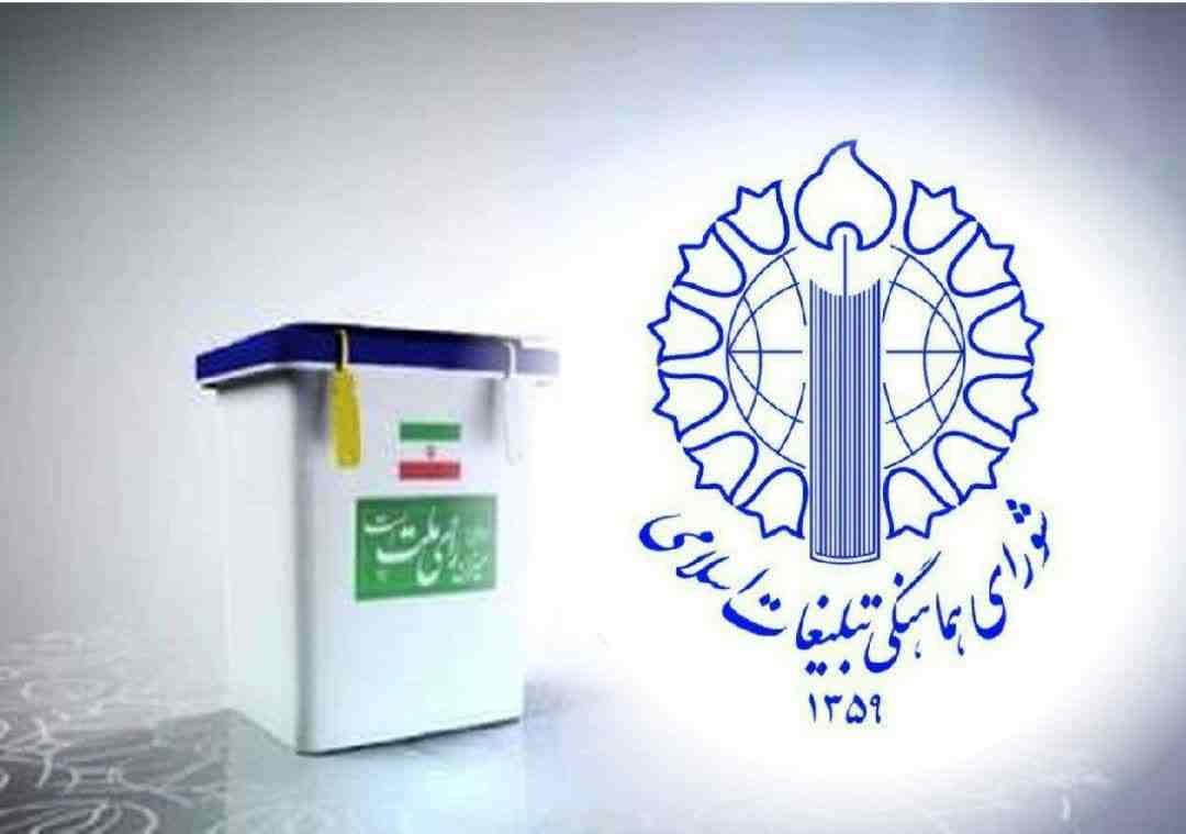 فراخوان شورای هماهنگی تبلیغات اسلامی ایلام جهت شرکت شکوهمند مردم در انتخابات ۸ تیر