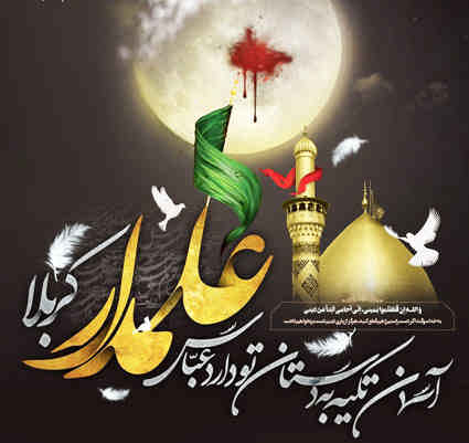 علمدار کربلا؛ معیار مردانگی و شجاعت    *ناهید ابراهیمی