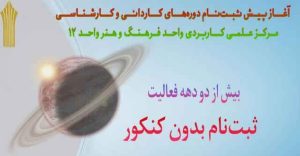 شرایط ویژه ثبت نام دانشگاه علمی کاربردی  فرهنگ و هنر واحد ۱۲ تهران منتشر شد