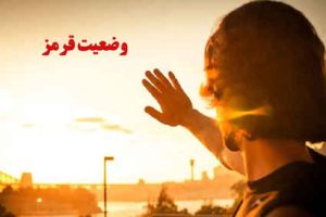 چرا باید در وضعیت خطرناک اشعه ماورای بنفش در خانه ماند؟