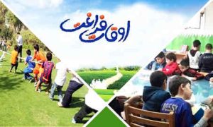 تابستان و اوقات بلند فراغت   *سیدداود سجادی اسدآبادی