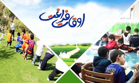 تابستان و اوقات بلند فراغت   *سیدداود سجادی اسدآبادی