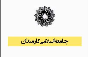 بیانیه جامعه اسلامی کارمندان به مناسبت ۴ شهریور (روز کارمند)