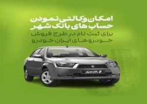 به صورت حضوری و غیرحضوری؛ امکان وکالتی کردن حساب ها برای خرید خودروهای ایران خودرو در بانک شهر فراهم است