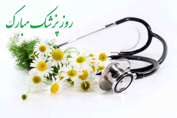 پیام تبریک مدیرعامل بانک ملی ایران به مناسبت روز پزشک