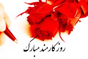 پیام دبیر جامعه  اسلامی کارمندان استان ایلام به مناسبت روز کارمند