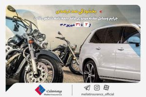بخشودگی صددرصدی جرایم وسایل نقلیه موتوری فاقد بیمه‌نامه شخص ثالث