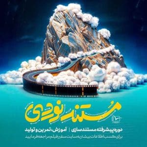 فراخوان دوره رقابتی و آموزشی «مستندنوردی» سفیر فیلم منتشر شد