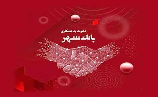 بانک شهر دعوت به همکاری می کند
