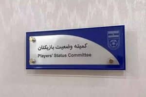 آرای کمیته وضعیت بازیکنان فوتبال صادر شد