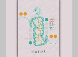 برگزاری مرحله استانی جشنواره تئاتر “سودای عشق” در ایلام